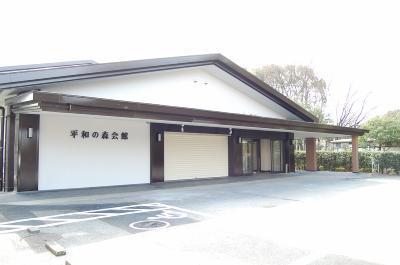 平和の森会館