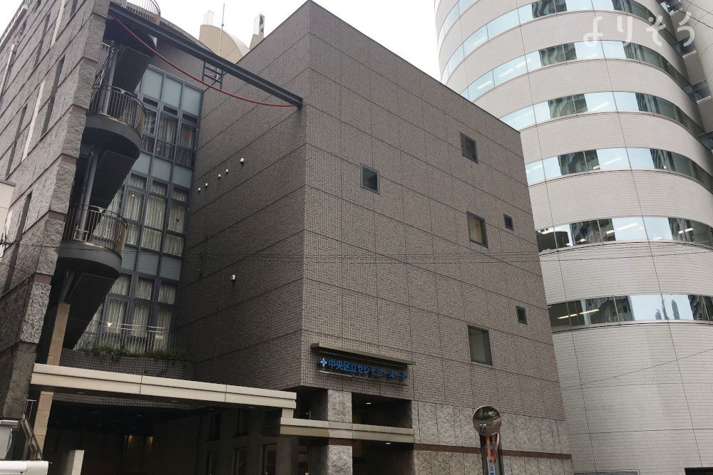 中央区立セレモニーホール